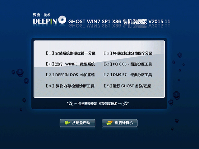 深度技术 GHOST WIN7 SP1 X86 装机旗舰版 V2015.11（32位）