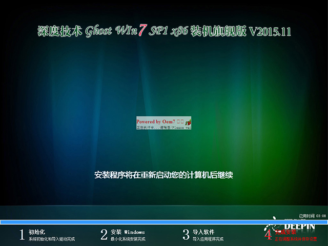 深度技术 GHOST WIN7 SP1 X86 装机旗舰版 V2015.11（32位）