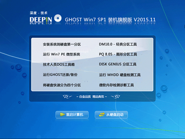 深度技术 GHOST WIN7 SP1 X64 装机旗舰版 V2015.11（64位）