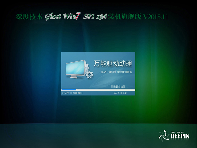 深度技术 GHOST WIN7 SP1 X64 装机旗舰版 V2015.11（64位）