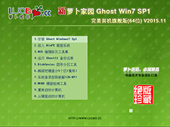 萝卜家园 GHOST WIN7 SP1 X64 完美装机旗舰版 V2015.11 (64位)