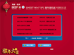 深度技术 GHOST WIN7 SP1 X64 猴年装机版 V2015.12（64位）