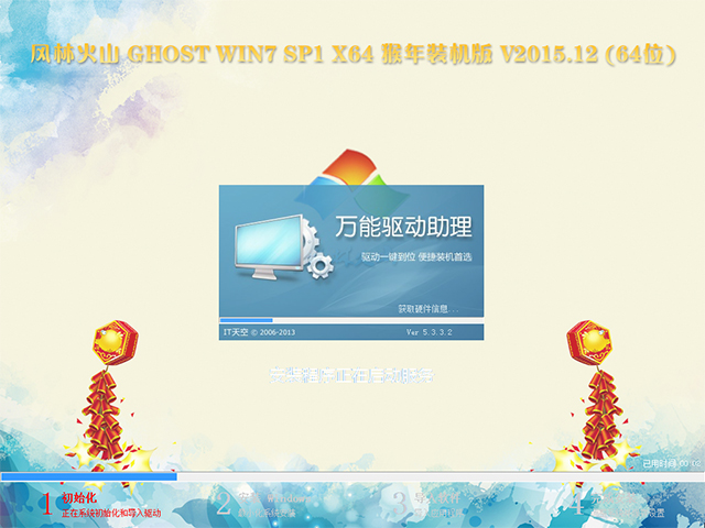 风林火山 GHOST WIN7 SP1 X64 猴年装机版 V2015.12 (64位)