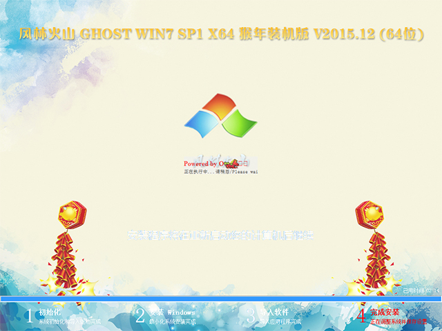 风林火山 GHOST WIN7 SP1 X64 猴年装机版 V2015.12 (64位)