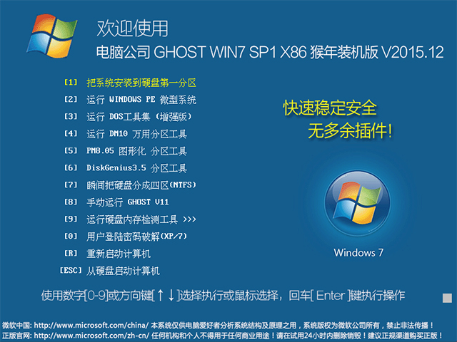 电脑公司 GHOST WIN7 SP1 X86 猴年装机版 V2015.12（32位）