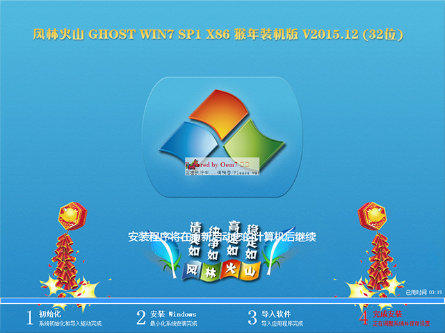 风林火山 GHOST WIN7 SP1 X86 猴年装机版 V2015.12 (32位)