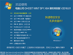 电脑公司 GHOST WIN7 SP1 X64 装机特别版 V2016.01（64位）