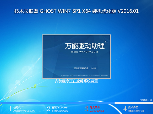 技术员联盟 GHOST WIN7 SP1 X64 装机优化版 V2016.01 (64位)