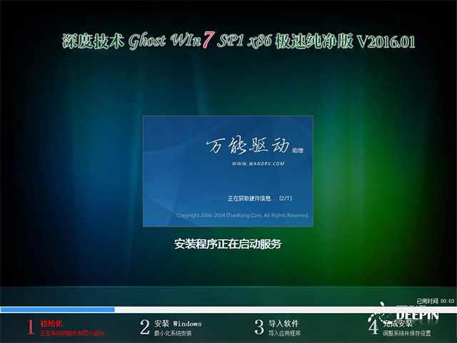 深度技术 GHOST WIN7 SP1 X86 极速纯净版 V2016.01（32位）