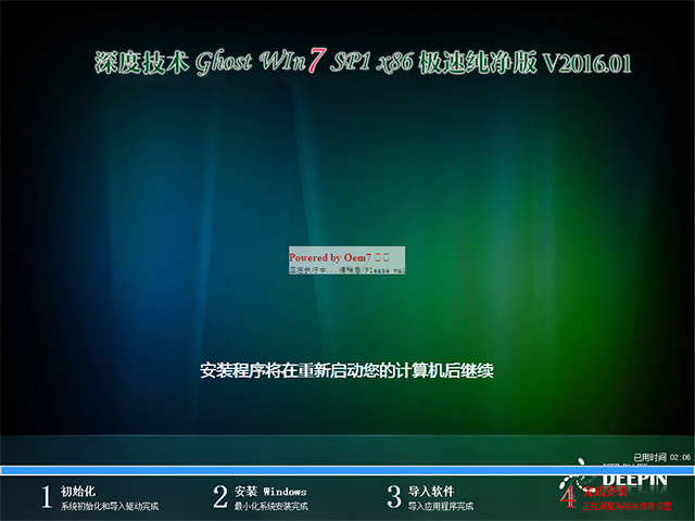 深度技术 GHOST WIN7 SP1 X86 极速纯净版 V2016.01（32位）