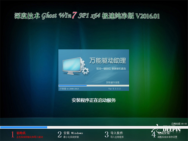 深度技术 GHOST WIN7 SP1 X64 极速纯净版 V2016.01（64位）