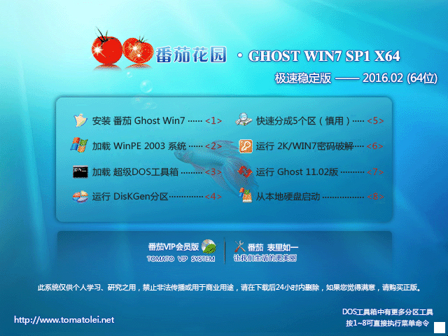 番茄花园 GHOST WIN7 SP1 X64 极速稳定版 V2016.02 (64位)