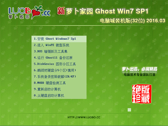 萝卜家园 GHOST WIN7 SP1 X86 电脑城装机版 V2016.03（32位）