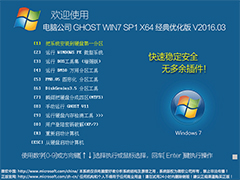 电脑公司 GHOST WIN7 SP1 X64 经典优化版 V2016.03（64位）