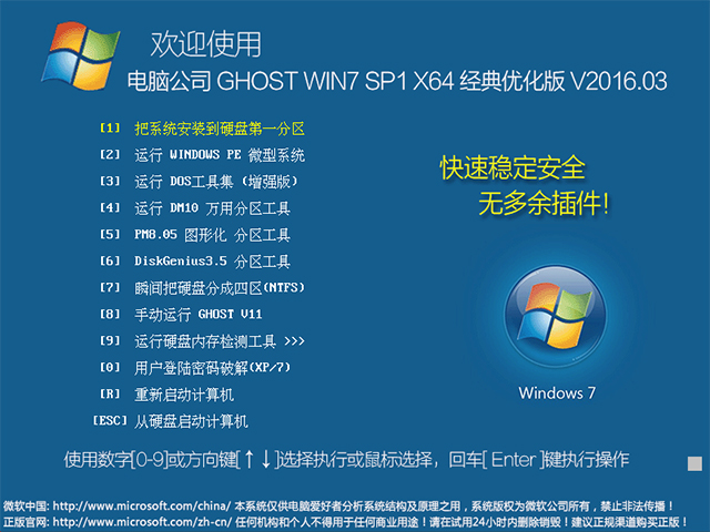 电脑公司 GHOST WIN7 SP1 X64 经典优化版 V2016.03（64位）