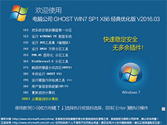 电脑公司 GHOST WIN7 SP1 X86 经典优化版 V2016.03（32位）