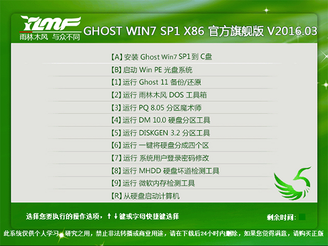 雨林木风 GHOST WIN7 SP1 X86 官方旗舰版 V2016.03（32位）