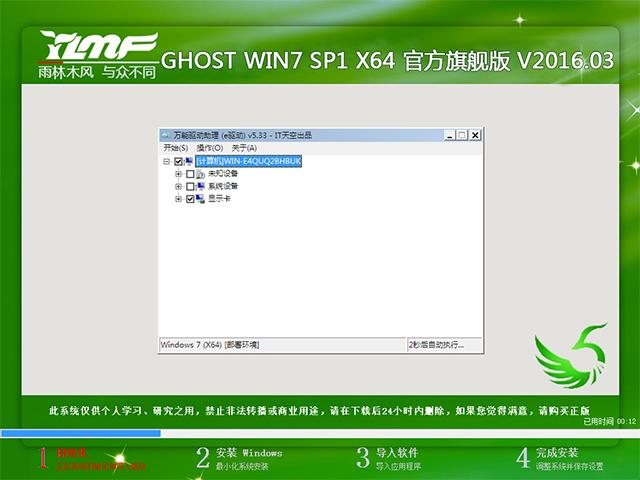 雨林木风 GHOST WIN7 SP1 X64 官方旗舰版 V2016.03（64位）
