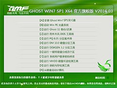 雨林木风 GHOST WIN7 SP1 X64 官方旗舰版 V2016.03（64位）