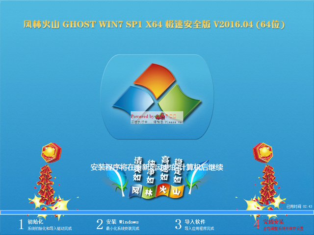 【风林火山】 GHOST WIN7 SP1 X64 极速安全版 V2016.04 (64位)
