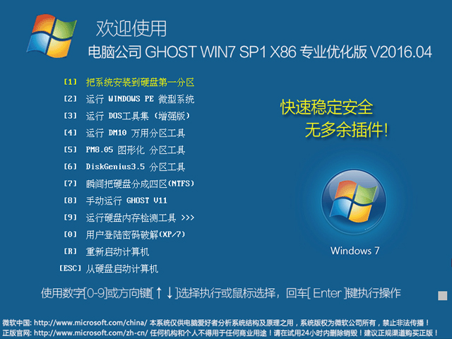 电脑公司 GHOST WIN7 SP1 X86 专业优化版 V2016.04（32位）