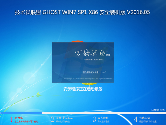 技术员联盟 GHOST WIN7 SP1 X86 安全装机版 V2016.05 (32位)
