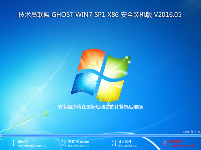 技术员联盟 GHOST WIN7 SP1 X86 安全装机版 V2016.05 (32位)