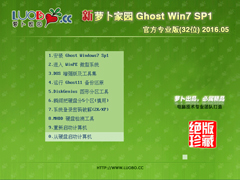 萝卜家园 GHOST WIN7 SP1 X86 官方专业版 V2016.05（32位）