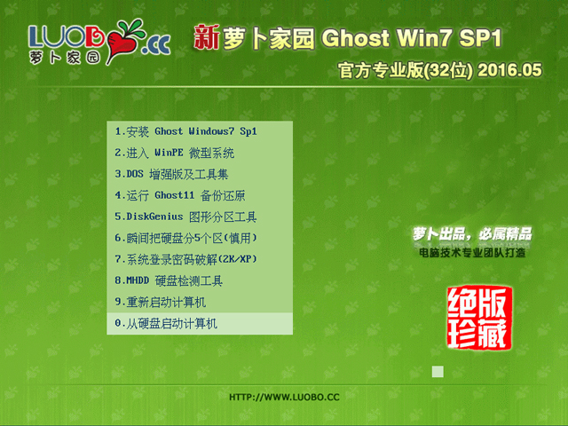 萝卜家园 GHOST WIN7 SP1 X86 官方专业版 V2016.05（32位）