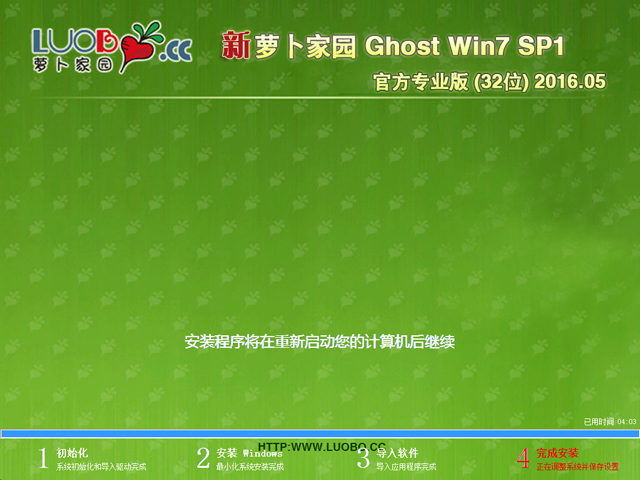 萝卜家园 GHOST WIN7 SP1 X86 官方专业版 V2016.05（32位）