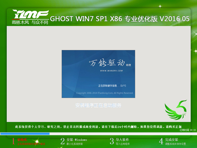 雨林木风 GHOST WIN7 SP1 X86 专业优化版 V2016.05（32位）