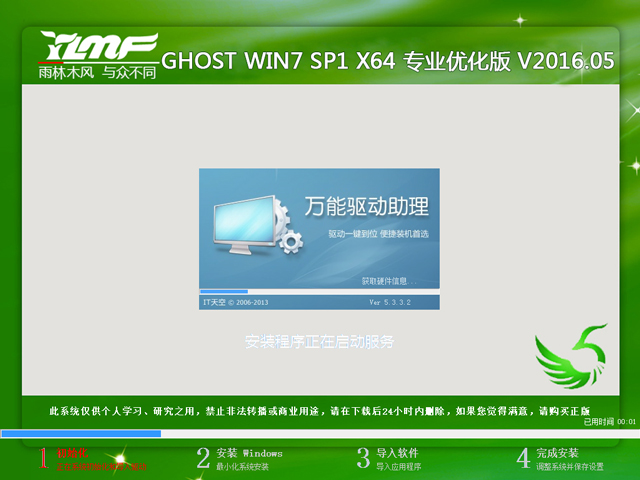 雨林木风 GHOST WIN7 SP1 X64 专业优化版 V2016.05（64位）