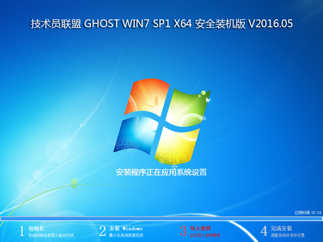技术员联盟 GHOST WIN7 SP1 X64 安全装机版 V2016.05 (64位)