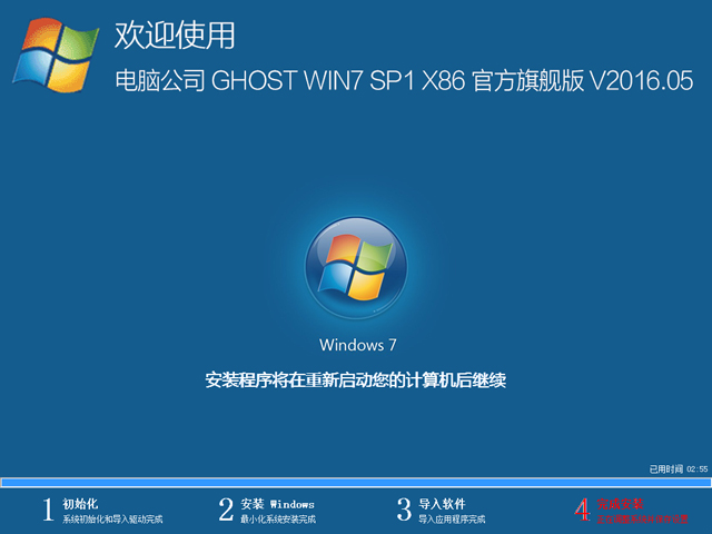 电脑公司 GHOST WIN7 SP1 X86 官方旗舰版 V2016.05（32位）