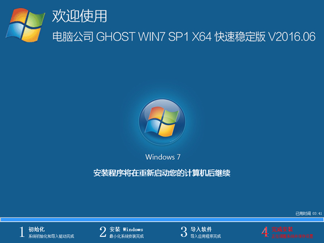 电脑公司 GHOST WIN7 SP1 X64 快速稳定版 V2016.06（64位）