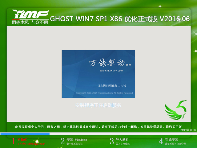 雨林木风 GHOST WIN7 SP1 X86 优化正式版 V2016.06（32位）