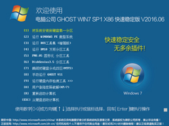 电脑公司 GHOST WIN7 SP1 X86 快速稳定版 V2016.06（32位）