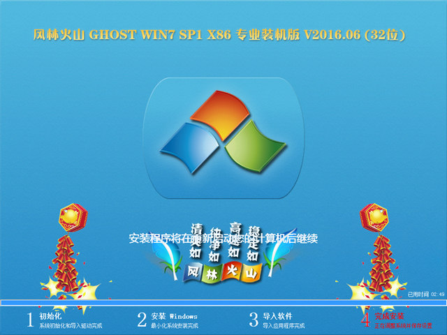 风林火山 GHOST WIN7 SP1 X86 专业装机版 V2016.06 (32位)