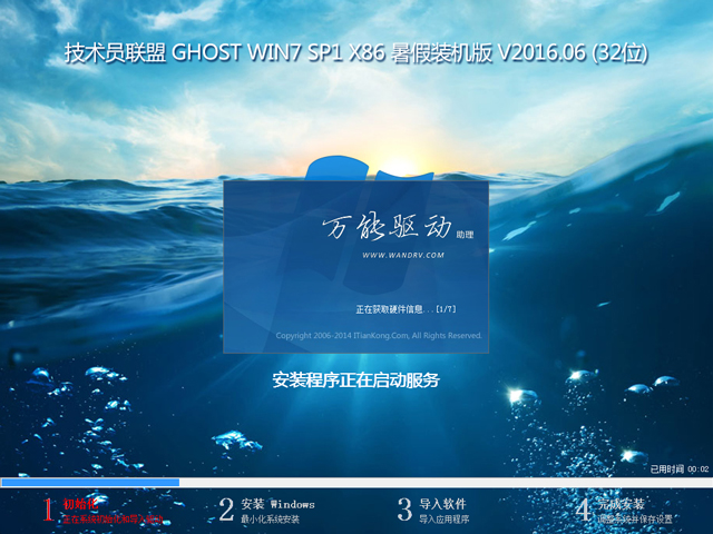 技术员联盟 GHOST WIN7 SP1 X86 暑假装机版 V2016.06 (32位)