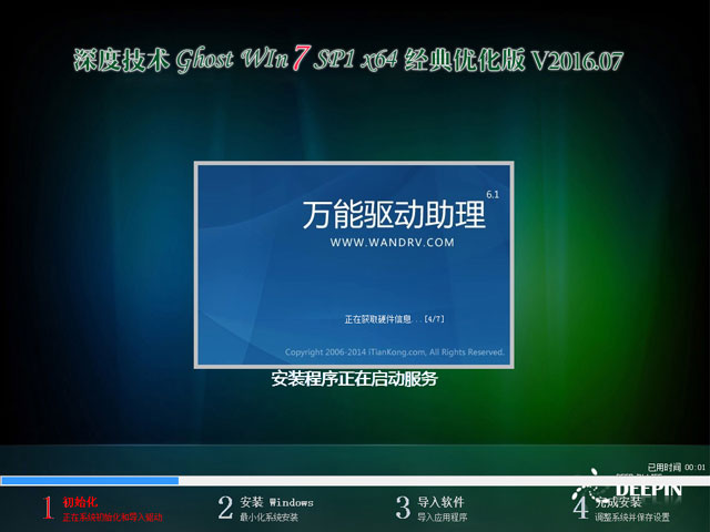 深度技术 GHOST WIN7 SP1 X64 经典优化版 V2016.07（64位）