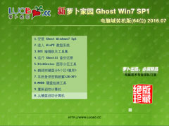 萝卜家园 GHOST WIN7 SP1 X64 电脑城装机版 V2016.07 (64位)