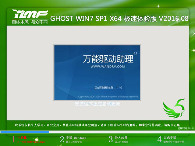 雨林木风 GHOST WIN7 SP1 X64 极速体验版 V2016.08 (64位)