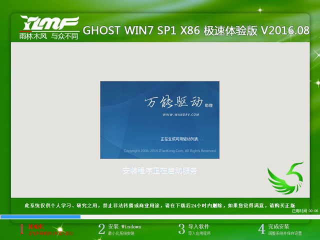 雨林木风 GHOST WIN7 SP1 X86 极速体验版 V2016.08（32位）