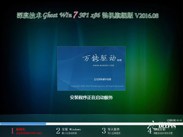 深度技术 GHOST WIN7 SP1 X86 装机旗舰版 V2016.08（32位）