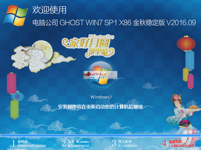 电脑公司 GHOST WIN7 SP1 X86 金秋稳定版 V2016.09（32位）