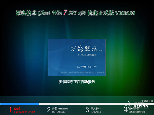 深度技术 GHOST WIN7 SP1 X86 优化正式版 V2016.09（32位）