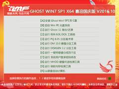 雨林木风 GHOST WIN7 SP1 X64 喜迎国庆版 V2016.10（64位）