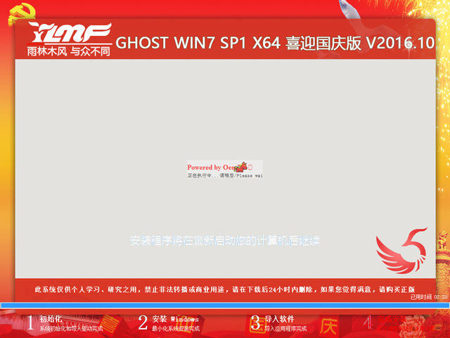 雨林木风 GHOST WIN7 SP1 X64 喜迎国庆版 V2016.10（64位）