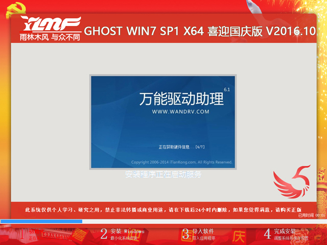 雨林木风 GHOST WIN7 SP1 X64 喜迎国庆版 V2016.10（64位）