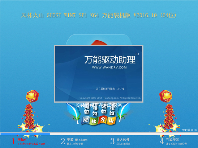 【风林火山】 GHOST WIN7 SP1 X64 万能装机版 V2016.10 (64位)